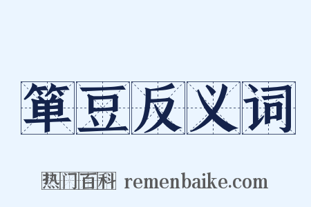 箪豆反义词是什么意思的图片